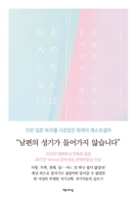 남편의 그것이 들어가지 않아